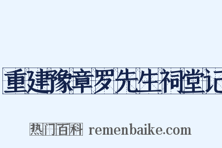 重建豫章罗先生祠堂记是什么意思的图片
